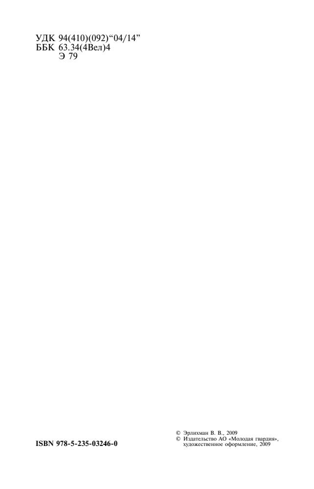 Эрлихман В. - Король Артур (ЖЗЛ) - 2009_pic5.jpg