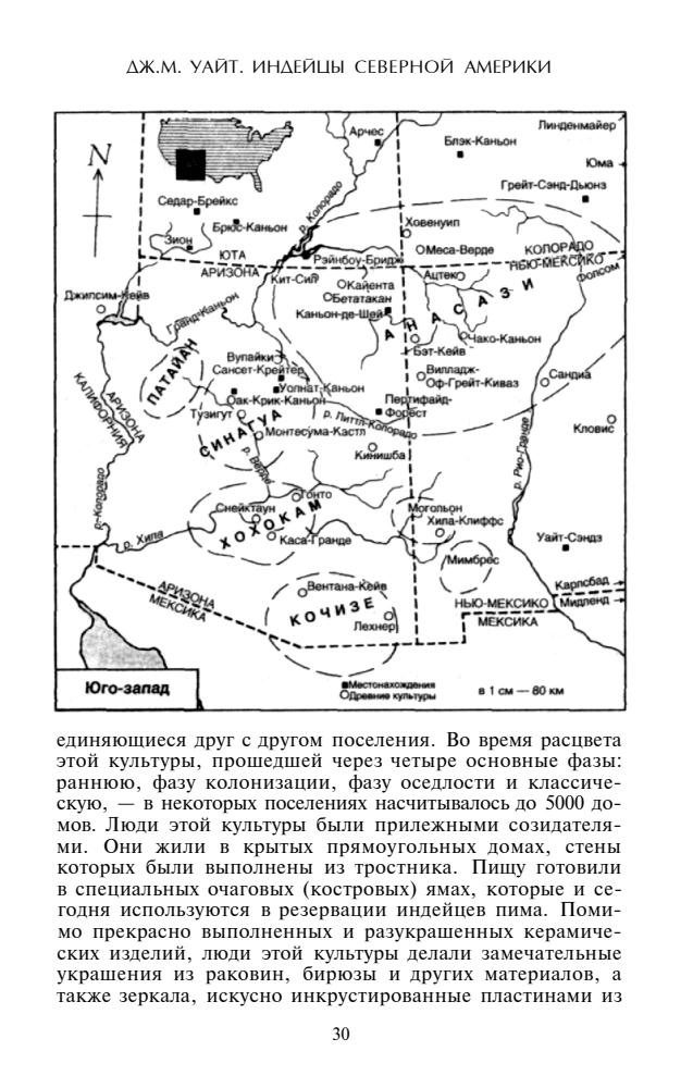 Уайт Д.М. - Индейцы Северной Америки.  Быт, религия, культура - 2006_pic30.jpg