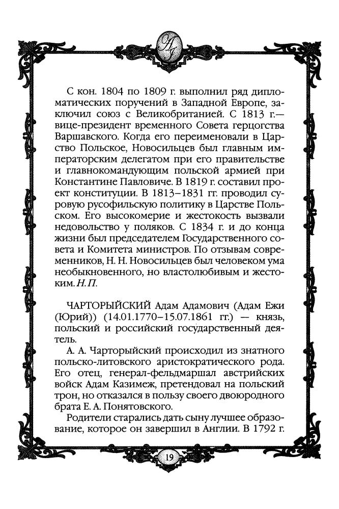 Колыванова М.О, составитель - Александр I - победитель Наполеона 1801-1825 гг. (Россия - путь сквозь века) - 2010_pic20.jpg