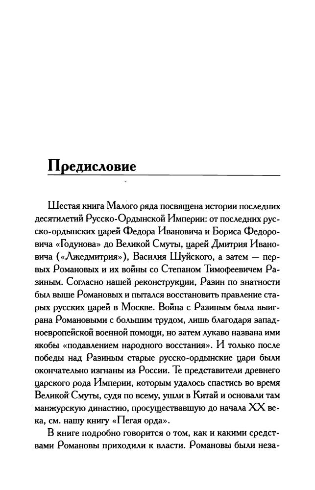 Носовский Г.В., Фоменко А.Т. - Изгнание царей (НХ. Малый ряд) - 2010_pic5.jpg
