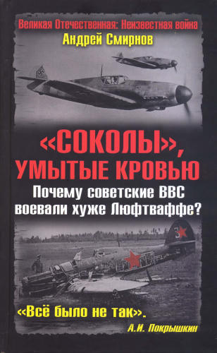 Смирнов А. - Соколы, умытые кровью. Почему советские ВВС воевали хуже Люфтваффе (Великая Отечественная. Неизвестная война) - 2010_pic1.jpg
