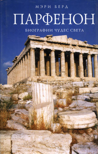 Берд М. - Парфенон (Б-ка чудес света) - 2007_pic1.jpg