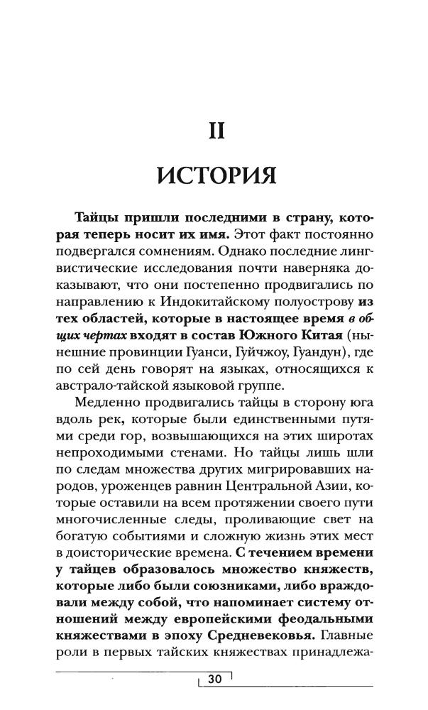 Жак-Эргуалк М. - Сиам (Гиды цивилизаций) - 2009_pic30.jpg
