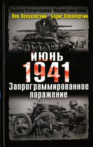 Кавалерчик Б.К.,  Лопуховский Л.Н. - Июнь. 1941. Запланированное поражение (Великая Отечественная Неизвестная война) - 2010_pic1.jpg