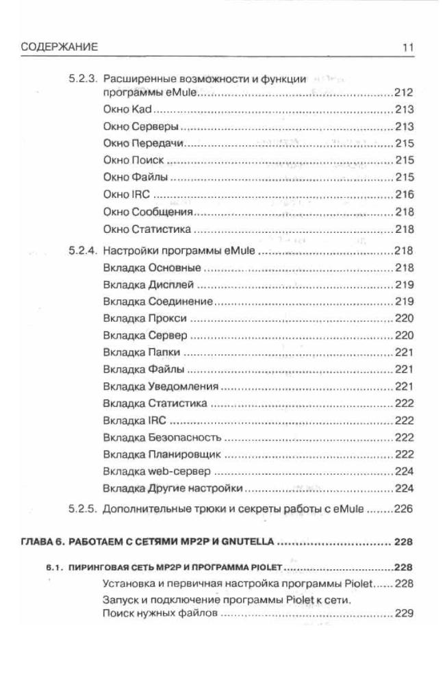 Финков М.В. - Скачиваем фильмы, музыку и программы из интернета. Пиринговые сети - eDonkey, BitTorrent, KaZaa, DirectConnect (Просто о сложном) - 2006_pic10.jpg