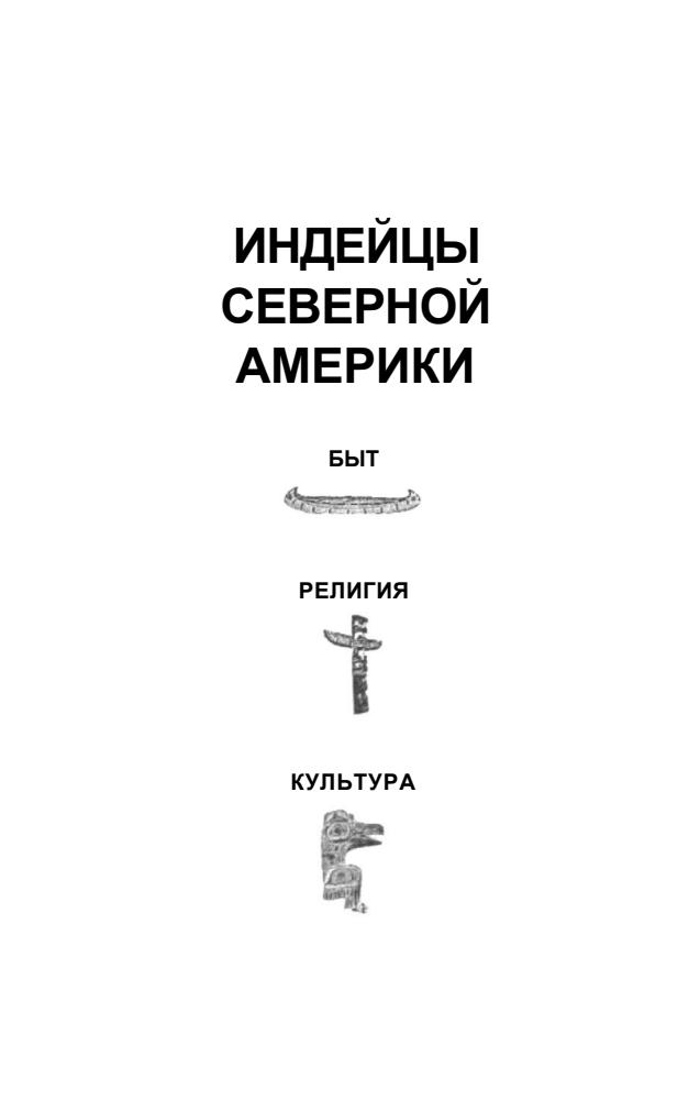 Уайт Д.М. - Индейцы Северной Америки.  Быт, религия, культура - 2006_pic5.jpg
