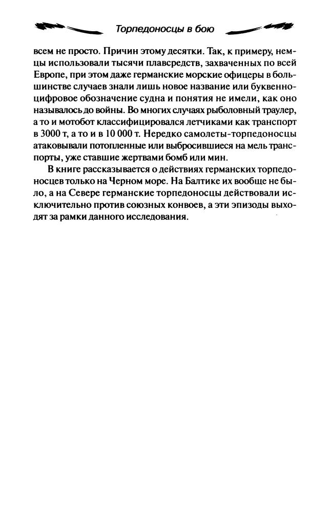 Широкорад А.  - Торпедоносцы в бою. Их звали смертниками (Великая Отечественная Неизвестная война) - 2006_pic10.jpg