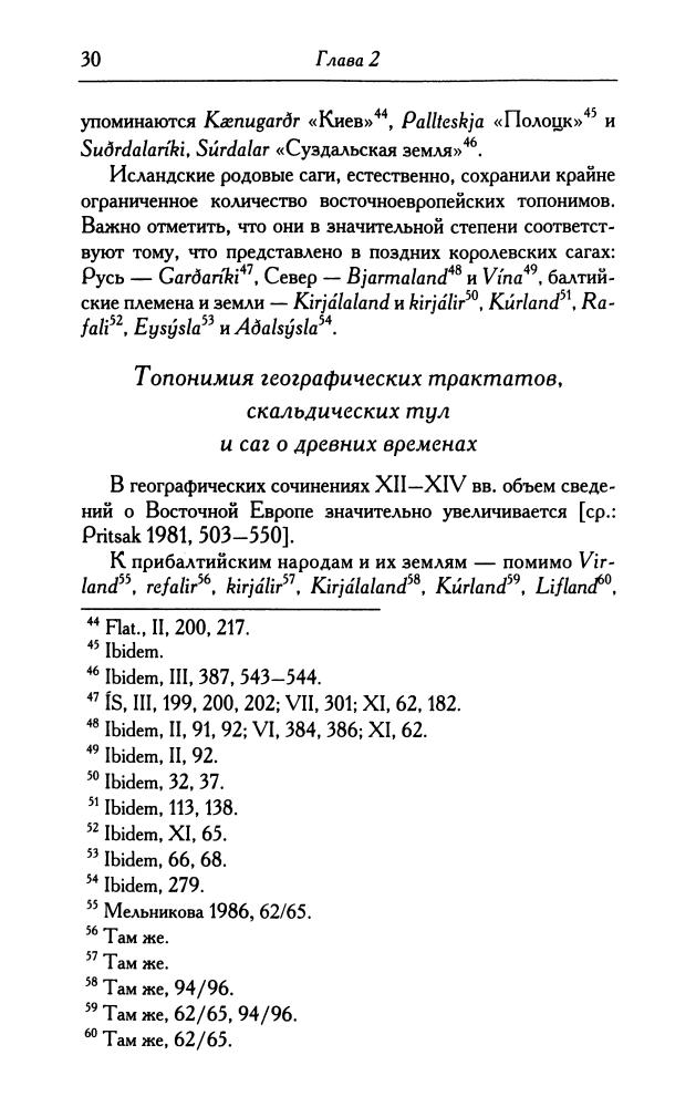 Джаксон Т.Н. - Древнерусские топонимы в древнескандинавских источниках (Studia historica. Series minor) - 2001_pic30.jpg