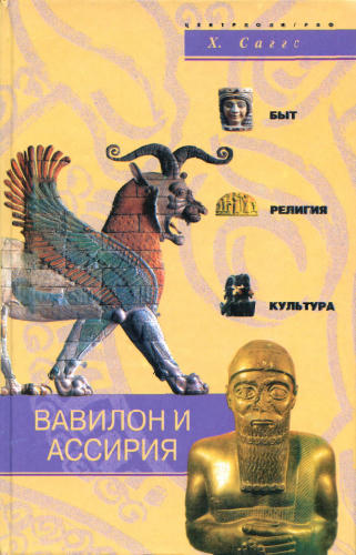 Саггс Х. - Вавилон и Ассирия (Быт, религия, культура) - 2004_pic1.jpg