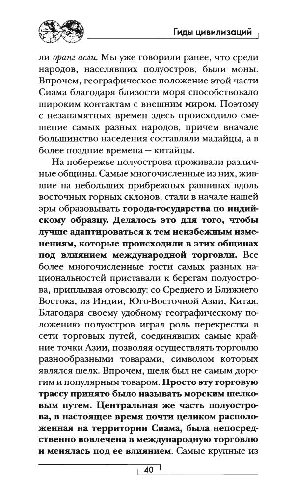 Жак-Эргуалк М. - Сиам (Гиды цивилизаций) - 2009_pic40.jpg