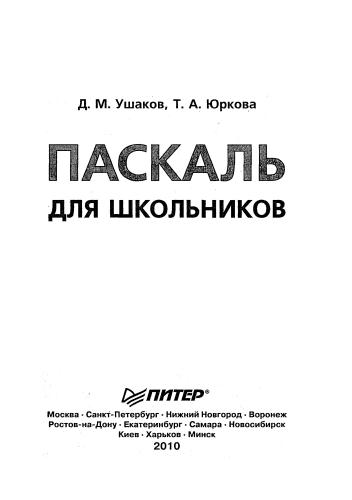 Ушаков Д. М., Юркова Т. А. - Паскаль для школьников - 2010_pic1.jpg