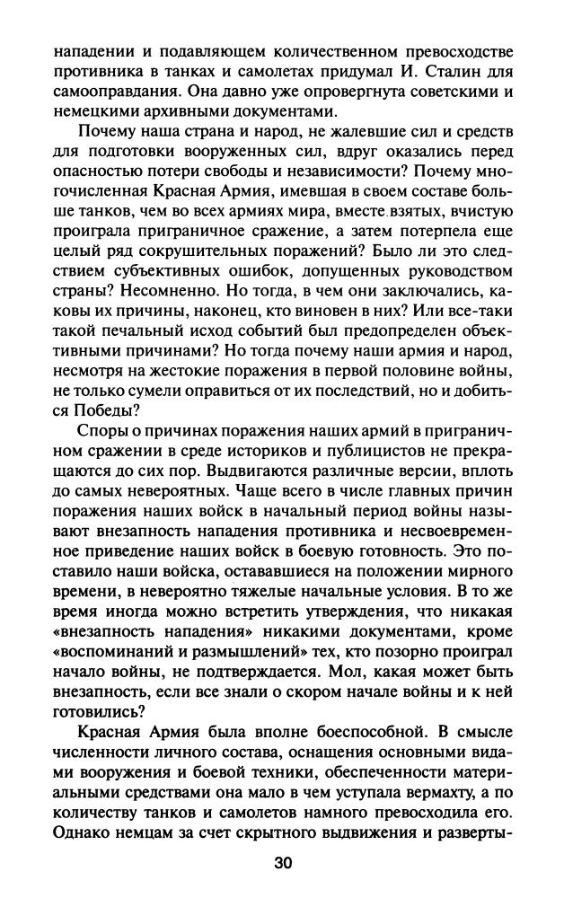 Кавалерчик Б.К.,  Лопуховский Л.Н. - Июнь. 1941. Запланированное поражение (Великая Отечественная Неизвестная война) - 2010_pic30.jpg