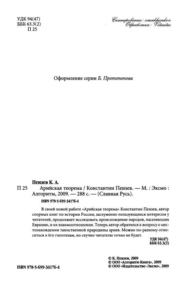 Пензев К. - Арийская теорема (Славная Русь) - 2009_pic5.jpg