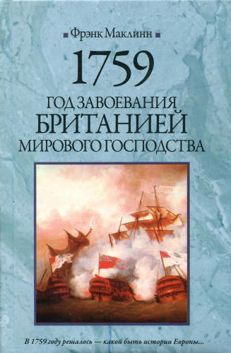 Маклинн Ф. - 1759. Год завоевания Британией мирового господства (Историческая библиотека) - 2009_pic1.jpg