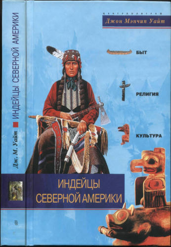 Уайт Д.М. - Индейцы Северной Америки.  Быт, религия, культура - 2006_pic1.jpg