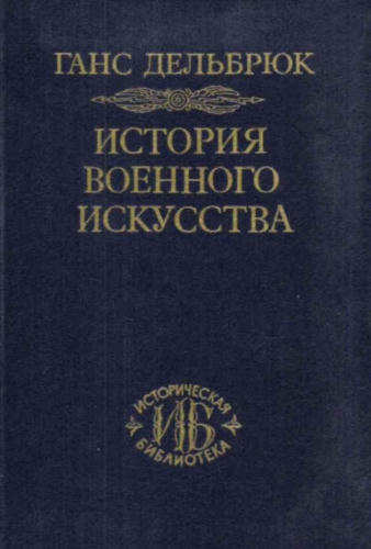 Дельбрюк, Г. - История военного искусства в рамках политической истории. В 4-х томах (Историческая библиотека) - 2001_pic1.jpg