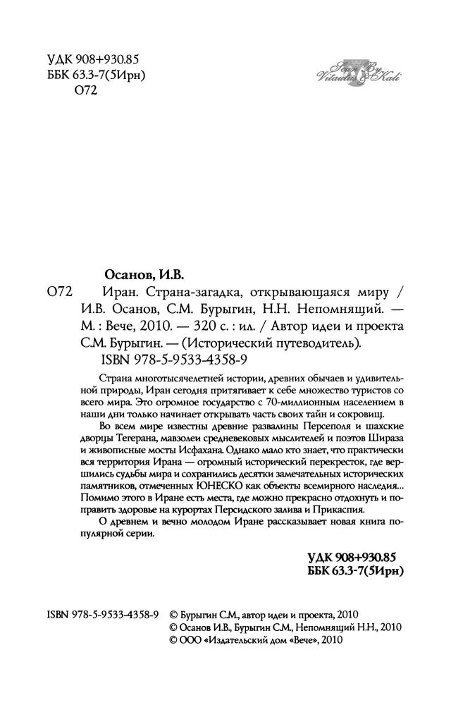 Осанов И. В., БурыгинС. М., Непомнящий Н. Н. - Иран. Страна-загадка, открывающаяся миру_pic5.jpg
