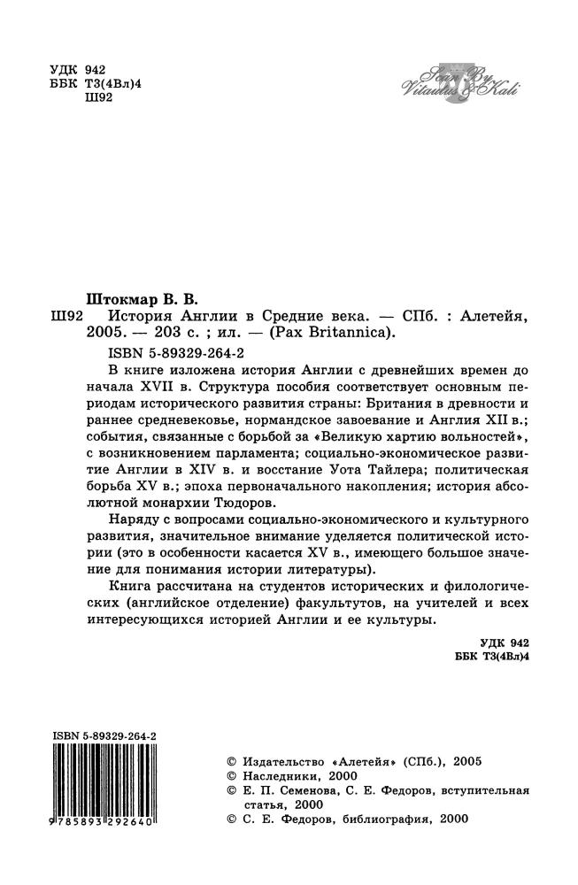 Штокмар В.В. - История Англии в среднии века (Pax Britannica) - 2005_pic5.jpg