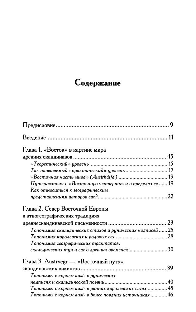 Джаксон Т.Н. - Древнерусские топонимы в древнескандинавских источниках (Studia historica. Series minor) - 2001_pic5.jpg