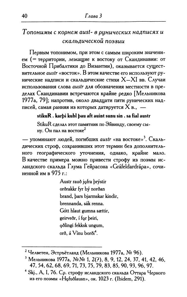 Джаксон Т.Н. - Древнерусские топонимы в древнескандинавских источниках (Studia historica. Series minor) - 2001_pic40.jpg