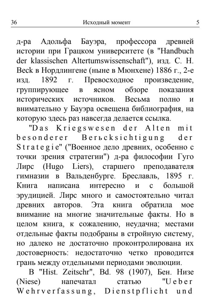 Дельбрюк, Г. - История военного искусства в рамках политической истории. В 4-х томах (Историческая библиотека) - 2001_pic30.jpg