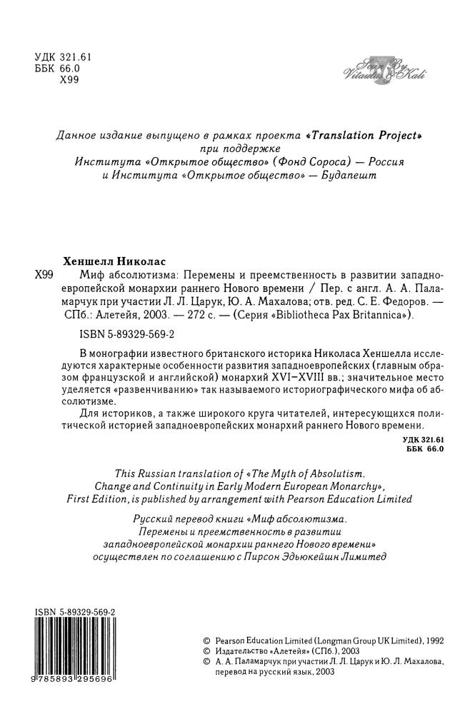 Хеншелл Н. - Миф абсолютизма (Pax Britannica) - 2003_pic5.jpg