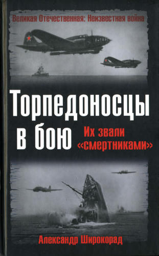 Широкорад А.  - Торпедоносцы в бою. Их звали смертниками (Великая Отечественная Неизвестная война) - 2006_pic1.jpg