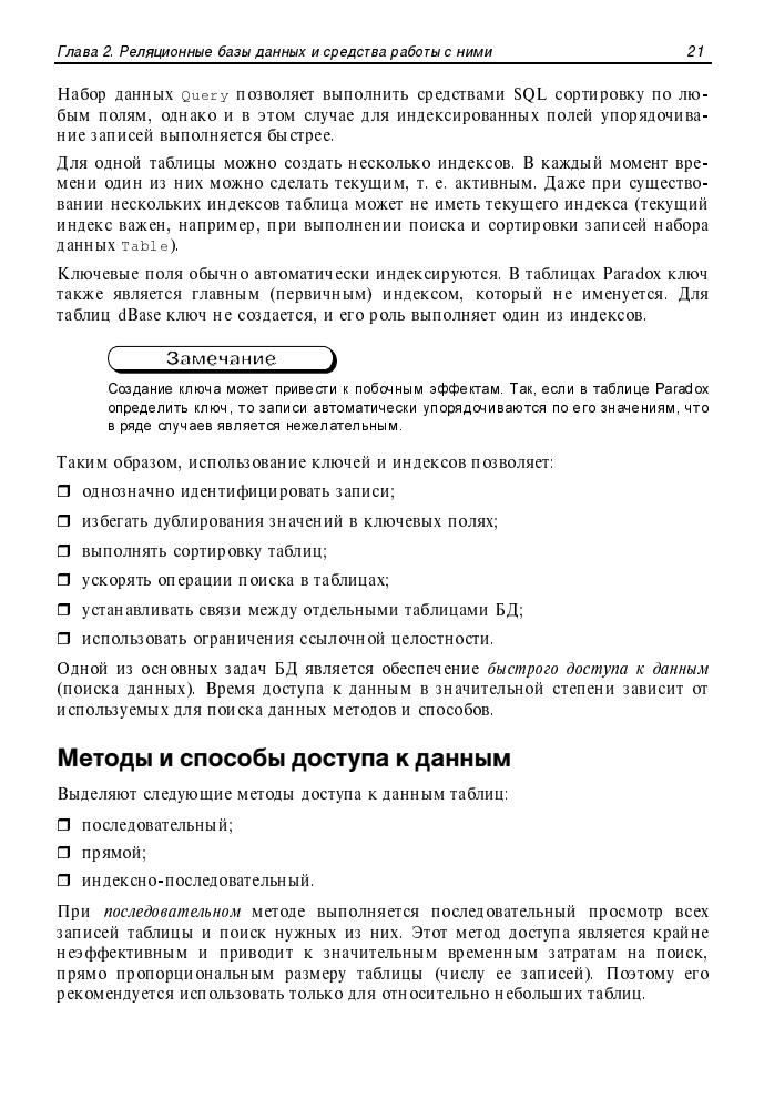 Гофман В., Хомоненко В. - Работа с базами данных в Delphi (Профессиональное программирование) - 2005_pic30.jpg