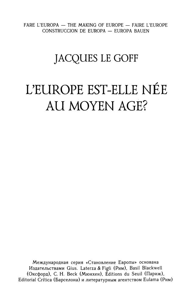 Ле Гофф Ж. - Рождение Европы (Становление Европы) - 2008_pic5.jpg