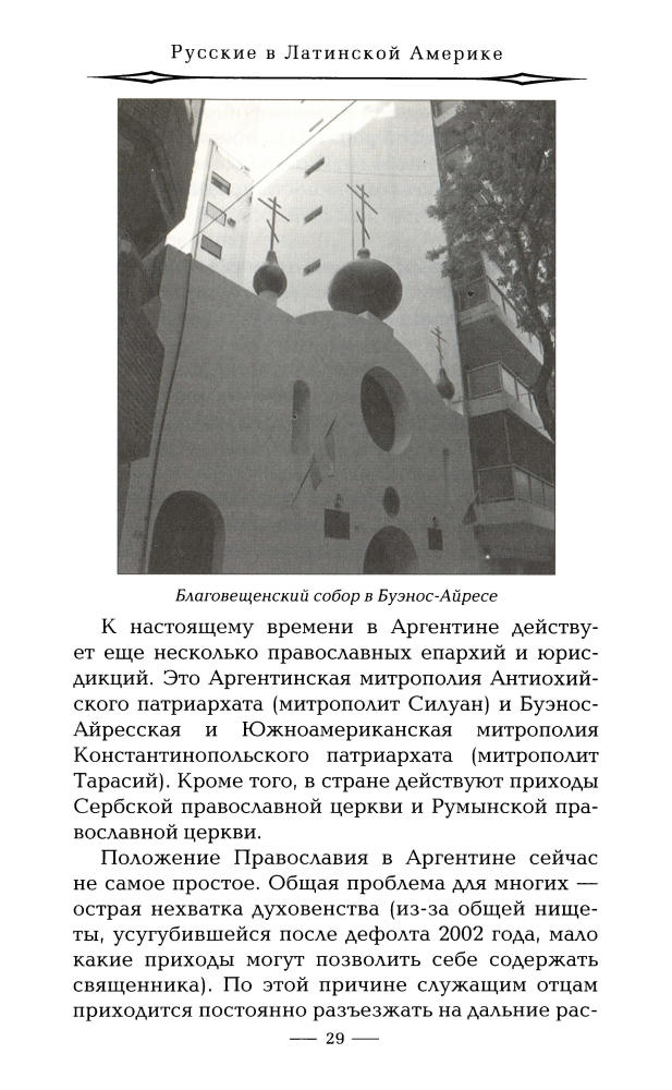 Нечаев С. - Русские в Латинской Америке (Русские за границей) - 2010_pic30.jpg