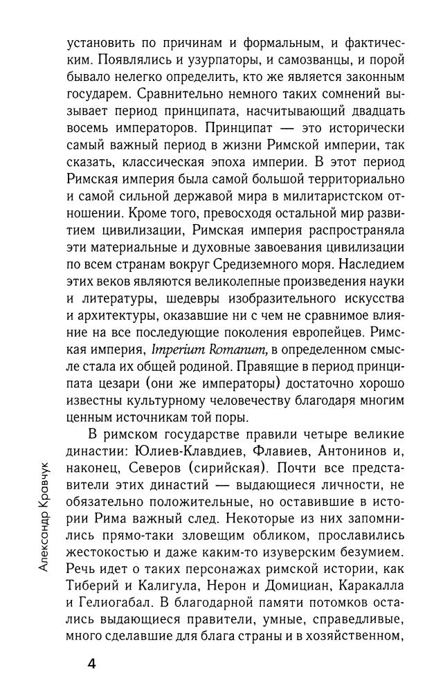 Кравчук А. - Галерея римских императоров. Принципат (Историческая библиотека) - 2010_pic5.jpg