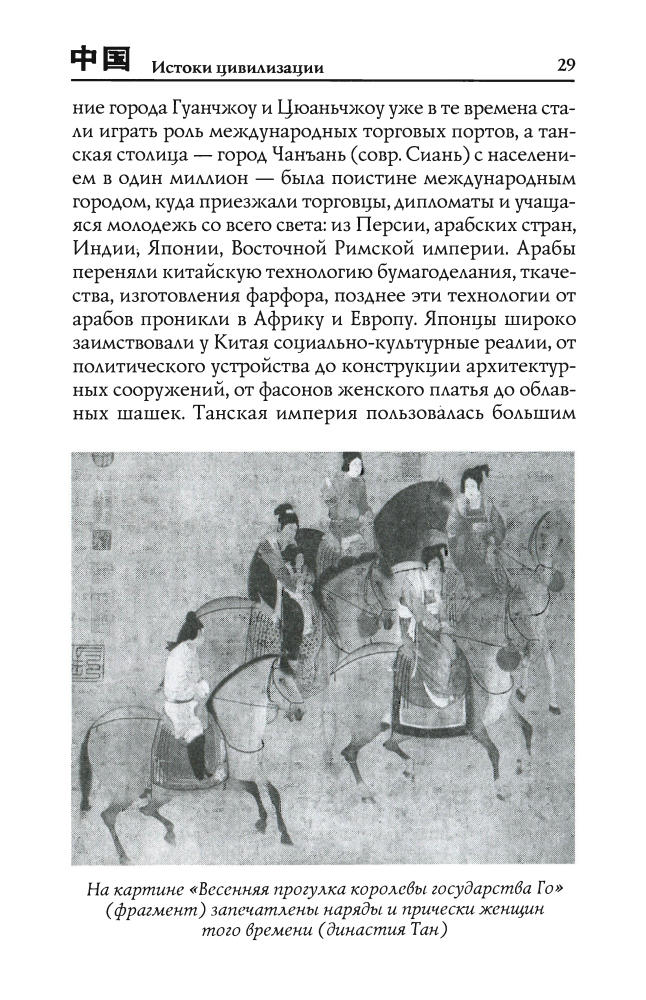 Хайжуй Ли, Линъюй Фэн, Вэйминь Ши - Китай. Знакомство с древней культурой (Исторический путеводитель) - 2007_pic30.jpg