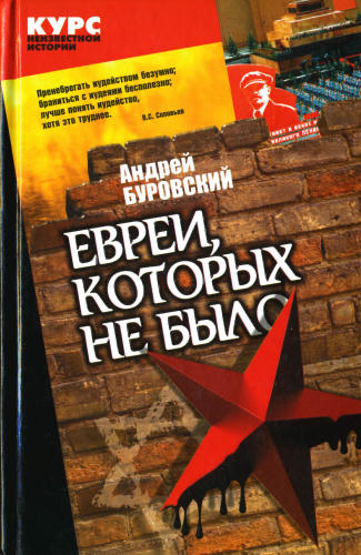 02_Буровский А. - Евреи, которых не было. Кн. 2 (Курс неизвестной истории) - 2004_pic1.jpg