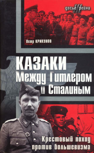 Крикунов П. - Казаки. Между Гитлером и Сталиным. Крестовый поход против большевизма (Досье III рейха) - 2005_pic1.jpg