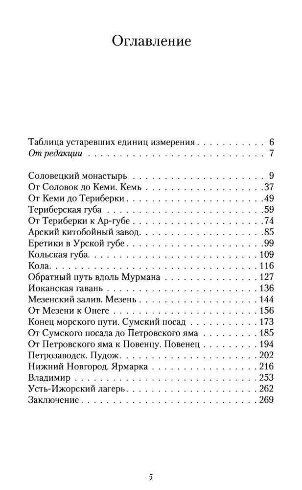 Случевский К.К.- Поездки по северу России в 1885-1886 годах (Путешествия) - 2009_pic5.jpg