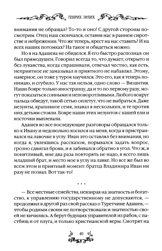 Эрлих Г. - Иван Грозный многоликий тиран (Хронология Руси. Новая версия) - 2006_pic40.jpg