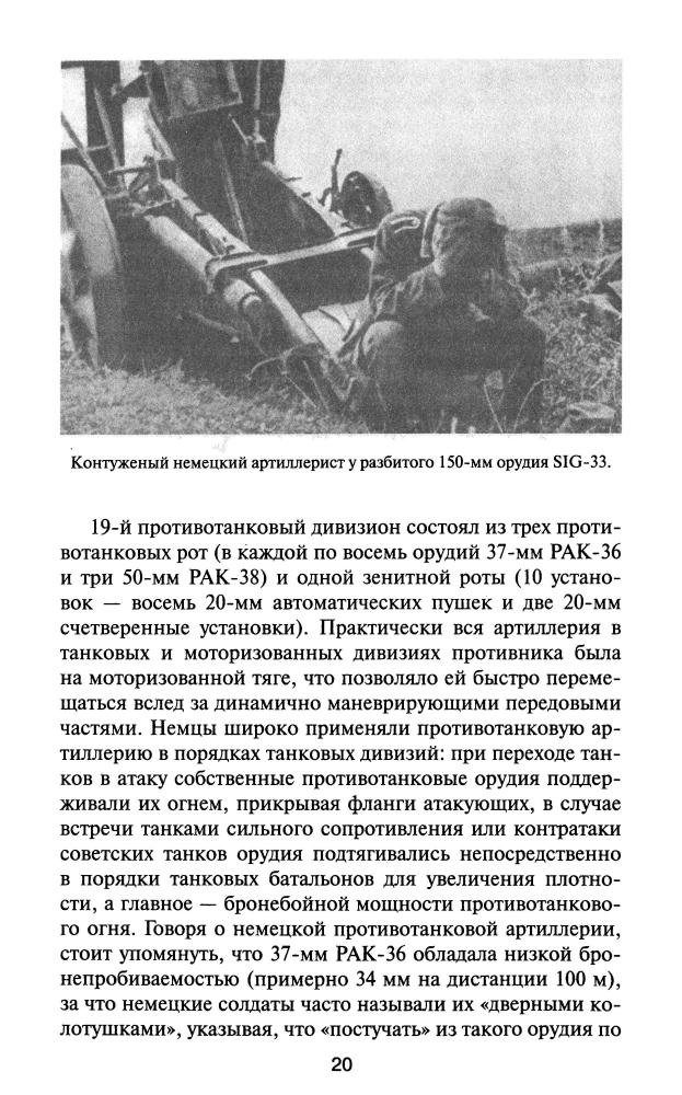 Ильюшечкин А., Северин М. - Решающий момент Ржевской битвы (Великая Отечественная. Неизвестная война) - 2010_pic20.jpg