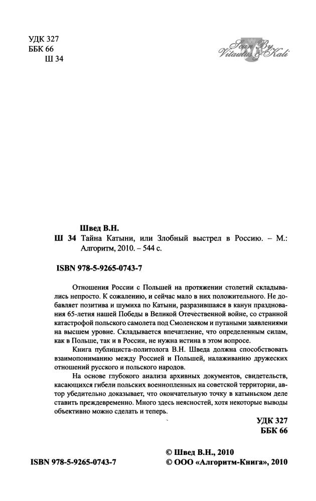 Швед В. - Тайна Катыни (Исторические сенсации) - 2010_pic5.jpg