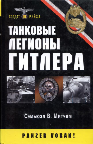 Митчем С. - Танковые легионы Гитлера (Солдат Третьего Рейха) - 2009_pic1.jpg