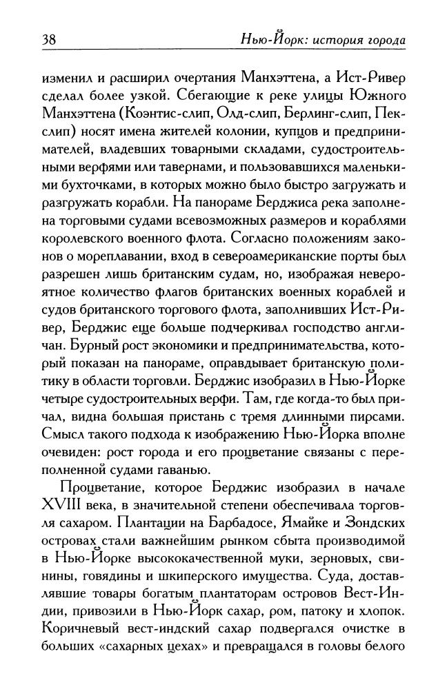 Хомбергер Э. - Нью-Йорк. История города (Биография великих городов) - 2008_pic40.jpg