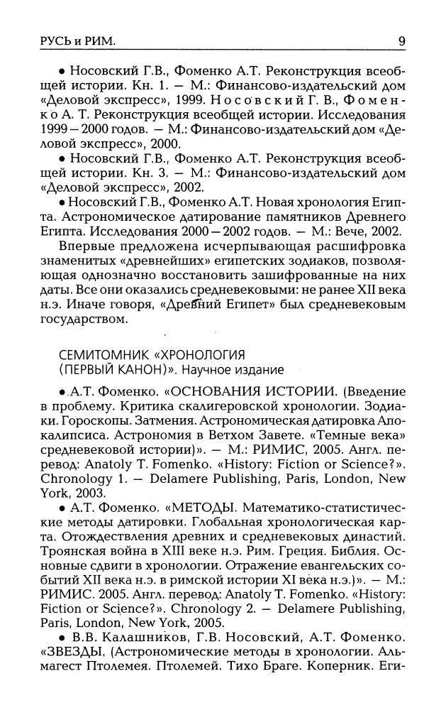 01_Фоменко А.Т. - Русь и Рим. Средневековые хронологи удлинили историю. Математика в истории (НХ. Руcь и Рим. 3-е изд. Т. I) - 2010_pic10.jpg