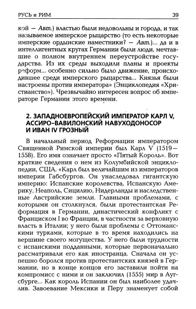 06_Носовский Г.В., Фоменко А.Т. - Русь и Рим. Мятеж реформации. Москва - ветхозаветный Иерусалим  (НХ. Руcь и Рим. 3-е изд. Т. VI) - 2010_pic40.jpg