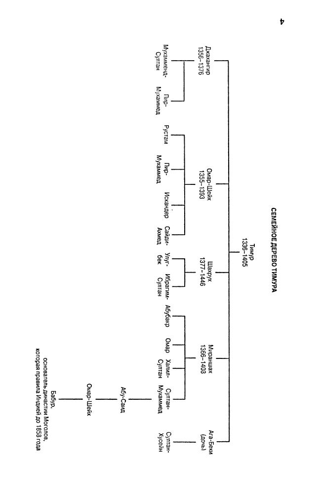 Мароцци Д. - Тамерлан. Завоеватель мира (Историческая библиотека) - 2010_pic5.jpg