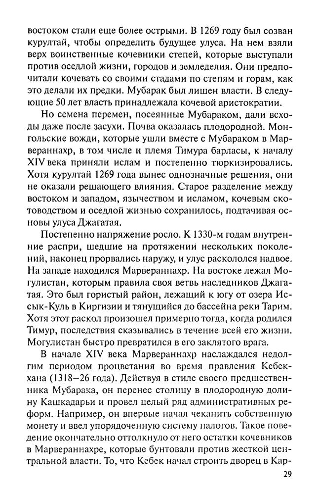 Мароцци Д. - Тамерлан. Завоеватель мира (Историческая библиотека) - 2010_pic30.jpg