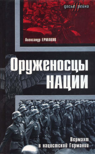 Ермаков А. - Оруженосцы нации. Вермахт в нацистской Германии (Досье III рейха) - 2006_pic1.jpg
