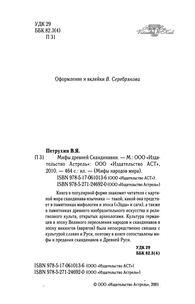 Петрухин В, - Мифы древней Скандинавии ( Мифы народов мира) - 2010_pic5.jpg