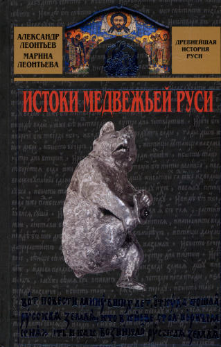 Леонтьев А., Леонтьева М. - Истоки медвежьей Руси (Древнейшая история Руси) -  2005_pic1.jpg
