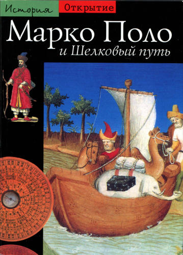 Дреж Ж.-П. - Марко Поло и Шелковый путь (История. Открытие) - 2006_pic1.jpg
