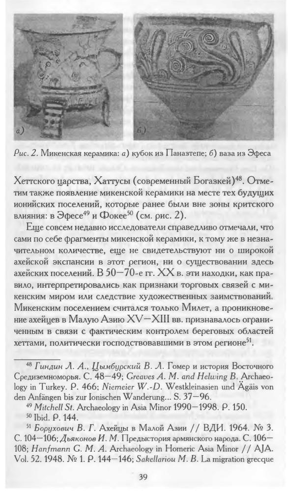Лаптева М. - У истоков древнегреческой цивилизации. Иония XI-VI вв. до н. э. (Studia classica) - 2009)_pic40.jpg