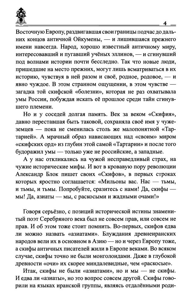 Алексеев С., Инков А. - Скифы. Исчезнувшие владыки степей (Тайны Земли Русской) - 2010_pic5.jpg